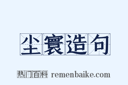 尘寰造句是什么意思的图片